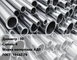 Труба алюминиевая 30 s=4 Марка: АД0 ГОСТ: 18482-79